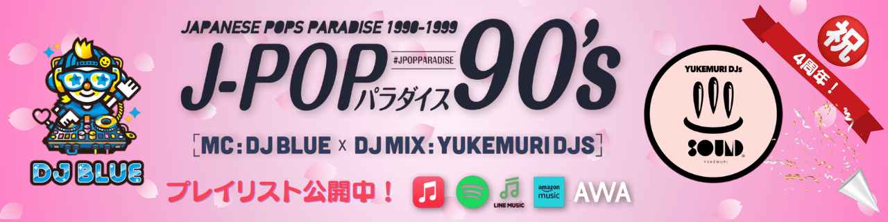 J-POPパラダイス90's プレイリスト公開中!