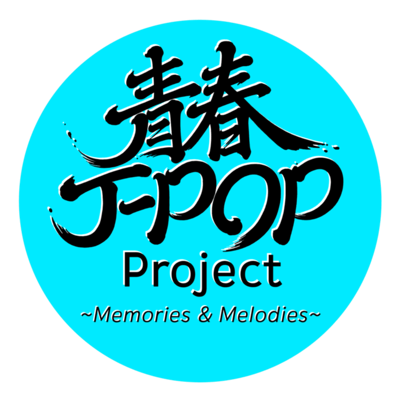 青春J-POP Project ～Memories＆Melodies～